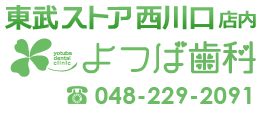 よつば歯科｜川口市西川口駅から徒歩2分、東武ストア西川口店内の歯科医院