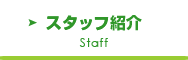 よつば歯科のスタッフ紹介