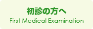 初診の方へ