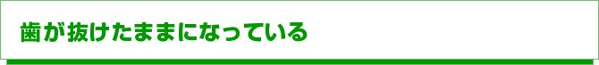 歯が抜けたままになっている